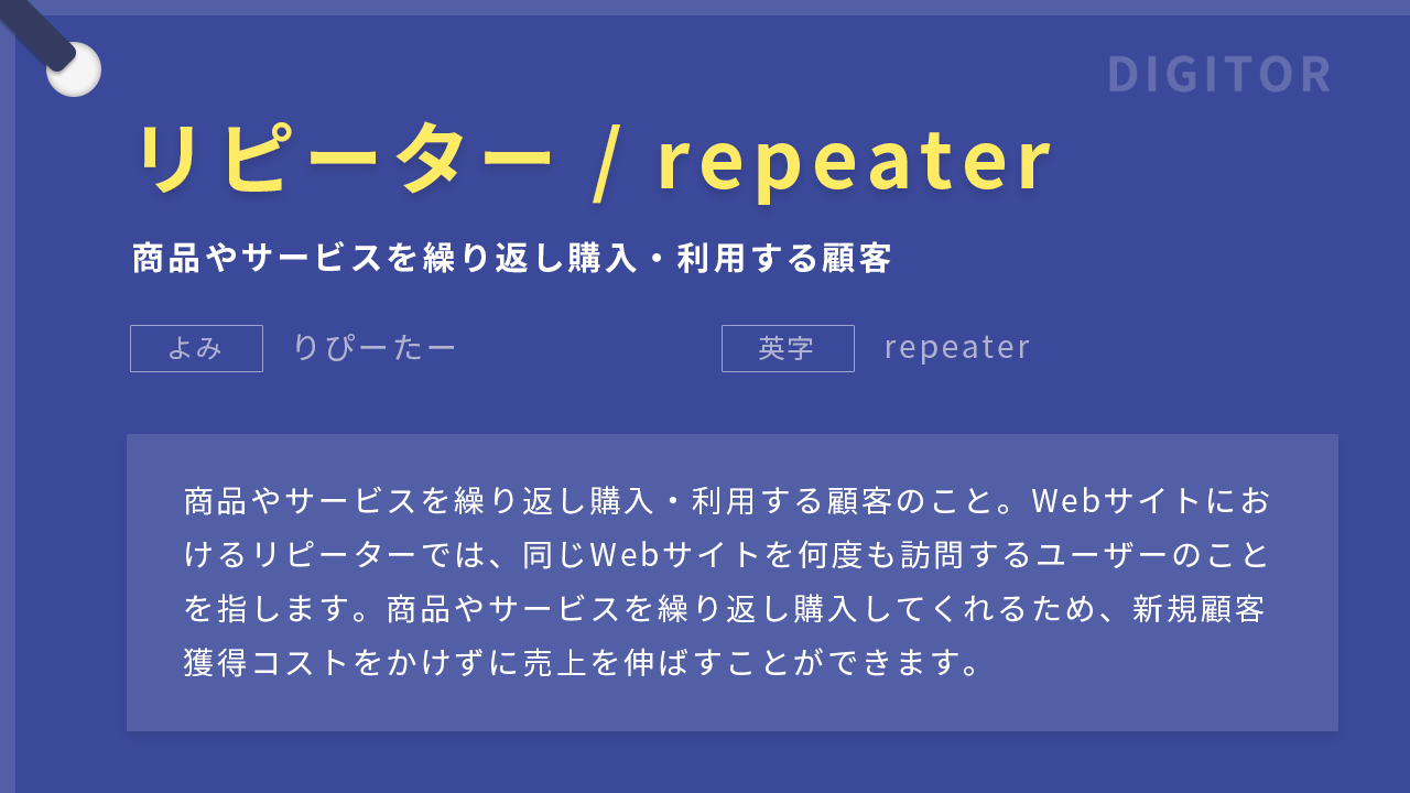 リピーター / repeaterとは 意味と使われ方をやさしく解説
