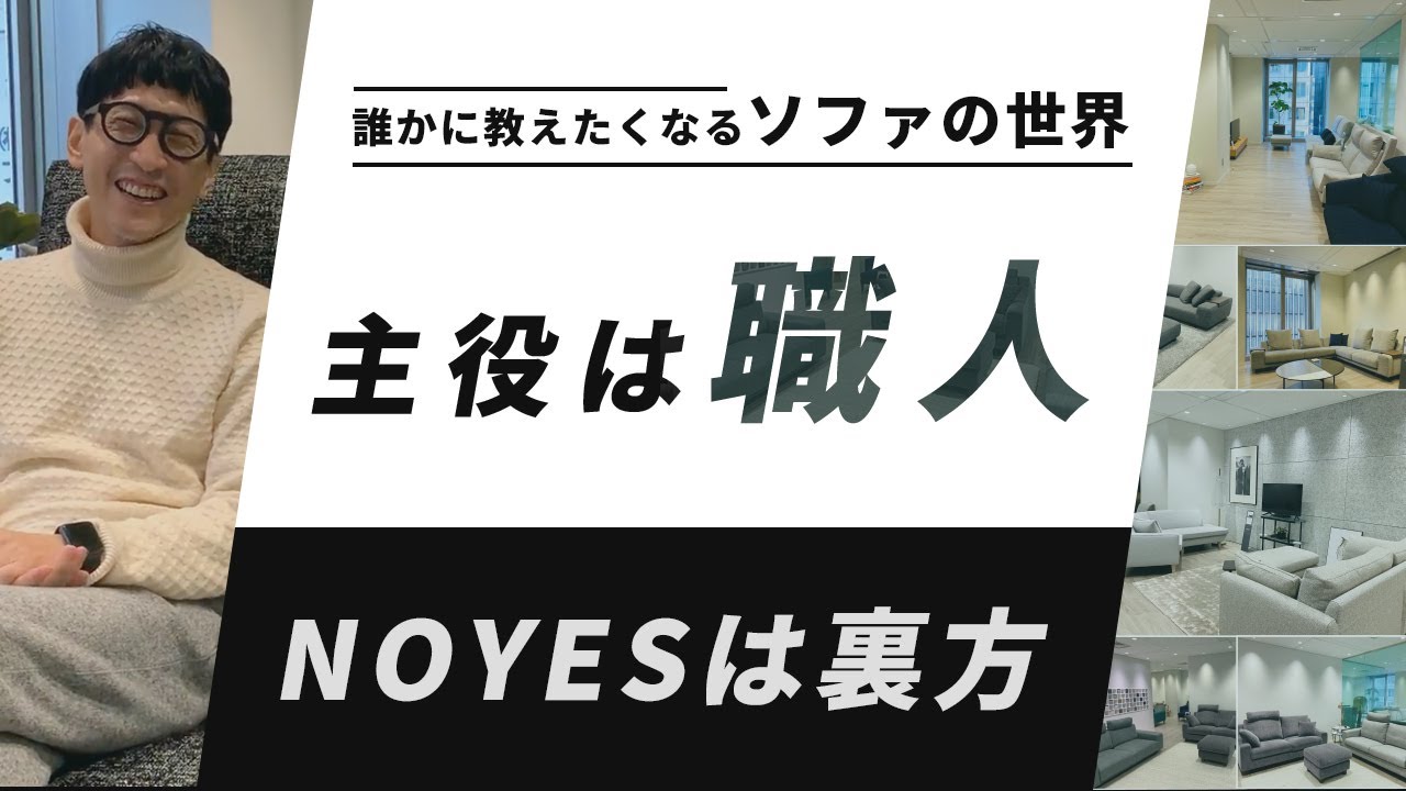 国産ソファNo.1ブランド「NOYES」創業ストーリーと情報発信に力をいれる理由
