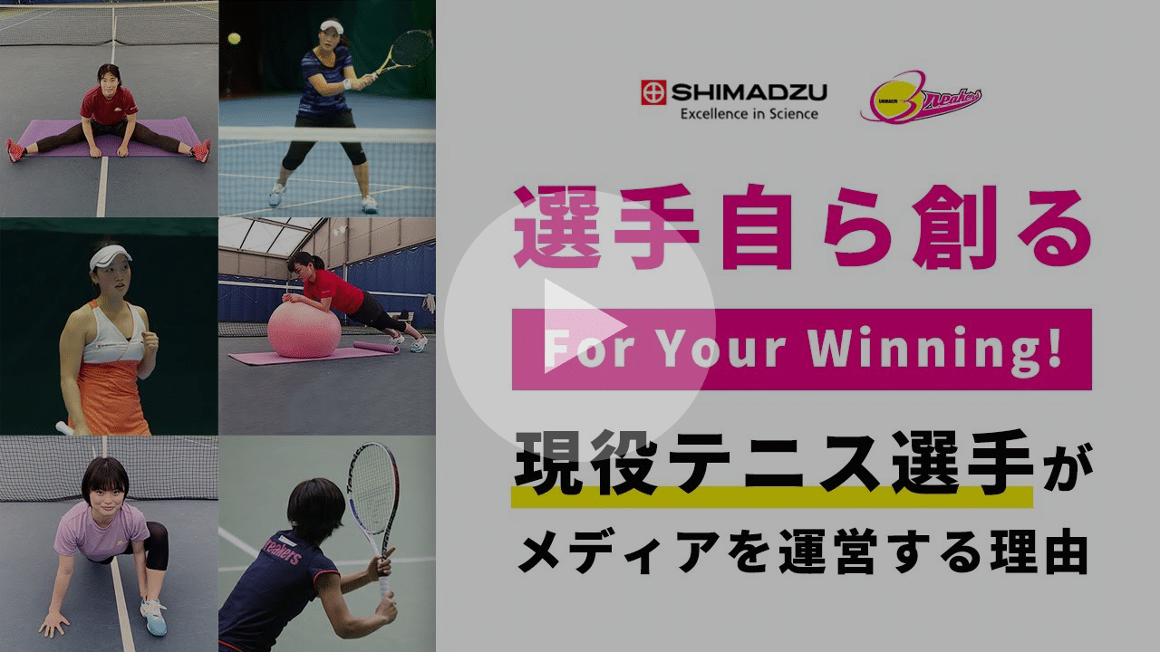 島津製作所の現役テニス選手が自ら「For Your Winning!」を運営する理由とは？