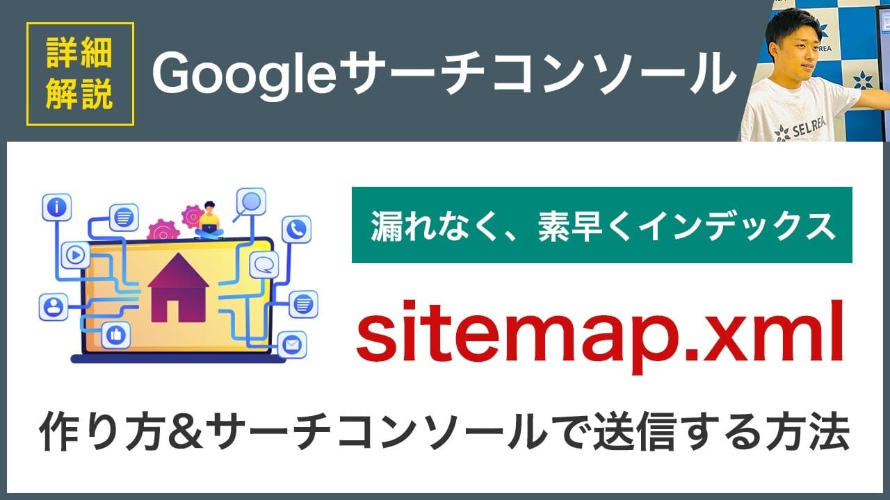 サイトマップ（sitemap xml）とは？作り方とGoogleサーチコンソールで送信する方法