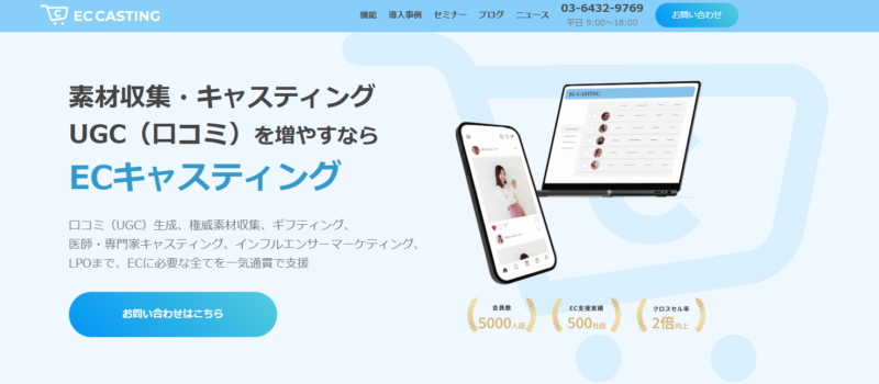 ECキャスティング