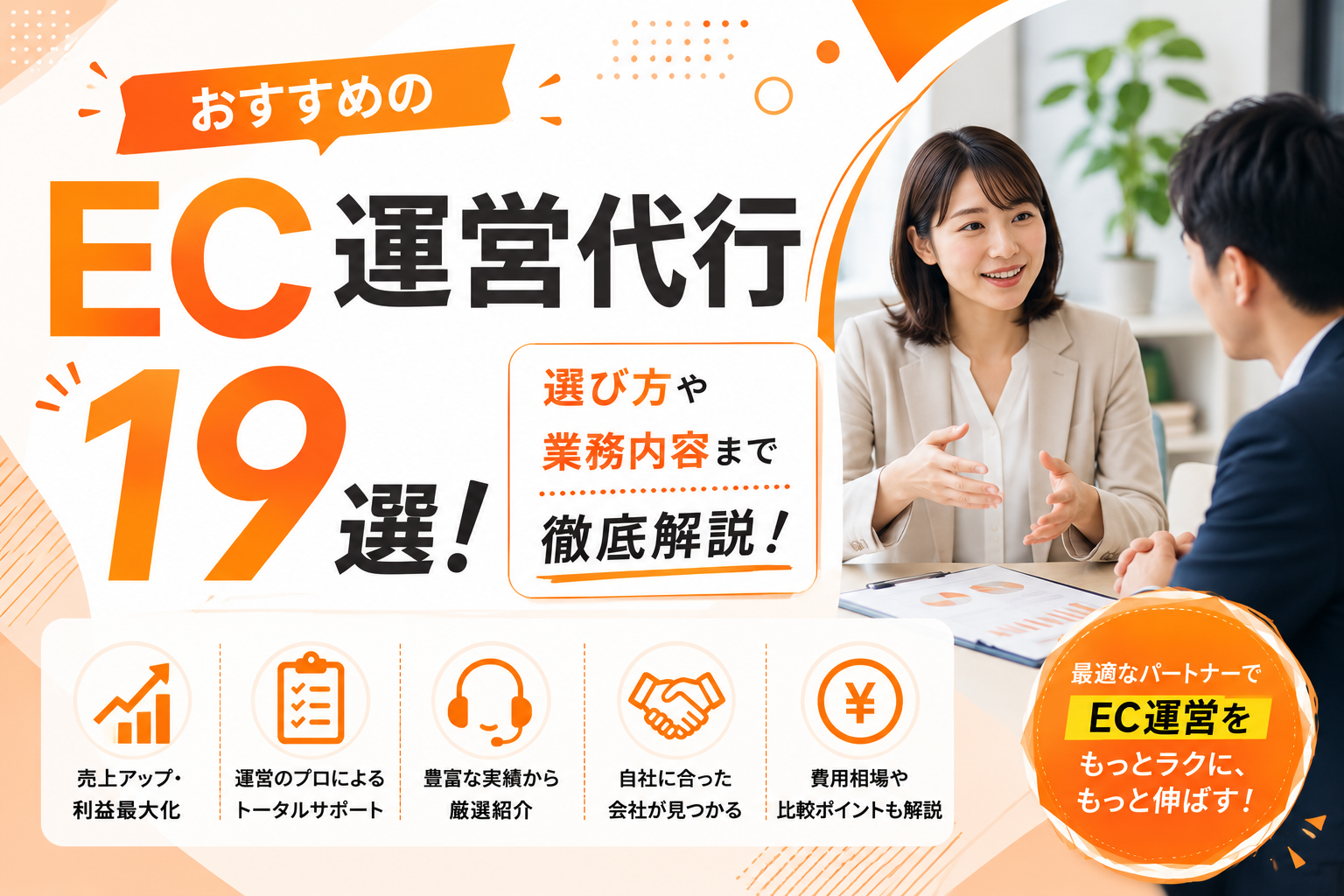 おすすめのEC運営代行