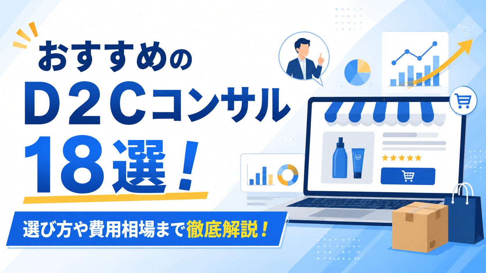 D2Cコンサル