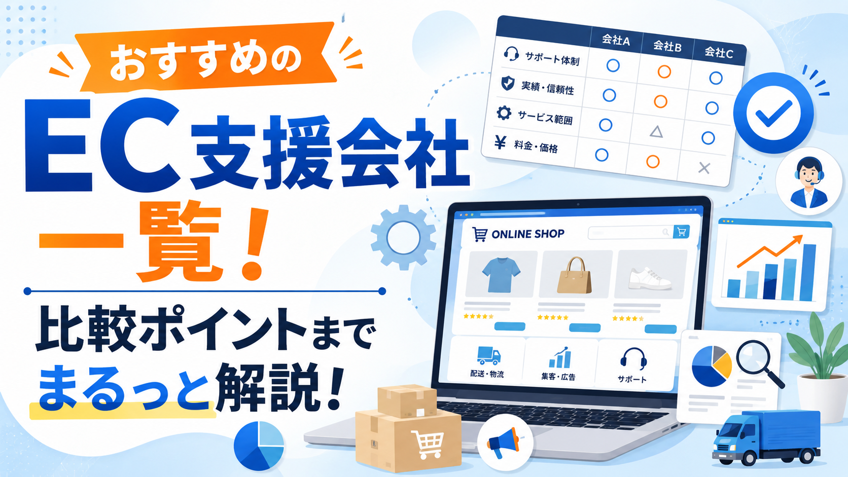 EC支援会社一覧