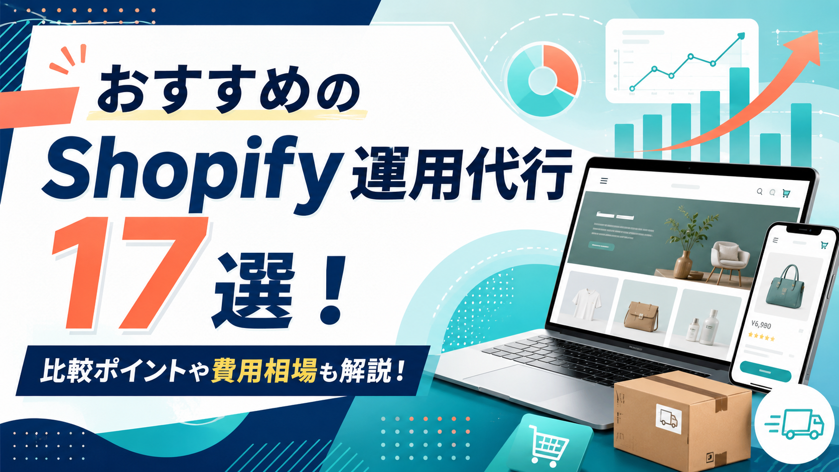 Shopify運用代行