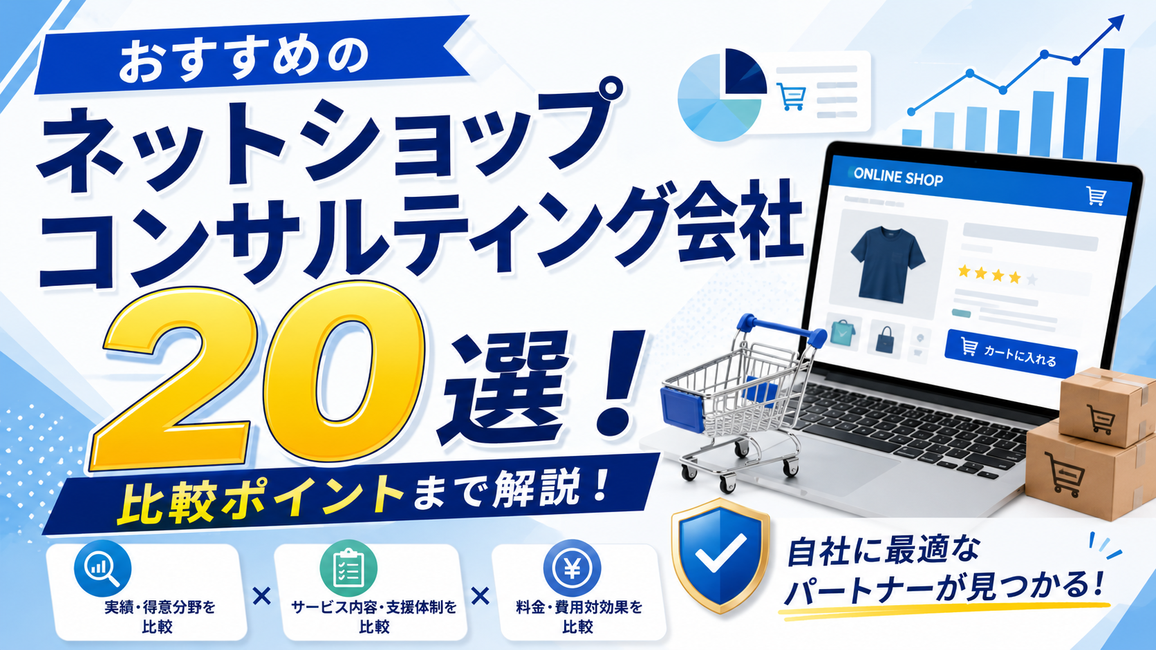 ネットショップコンサルティング